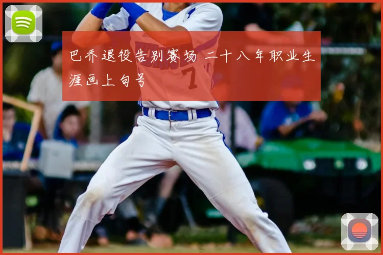 巴乔退役告别赛场 二十八年职业生涯画上句号