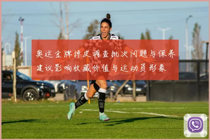 奥运金牌掉皮调查批次问题与保养建议影响收藏价值与运动员形象