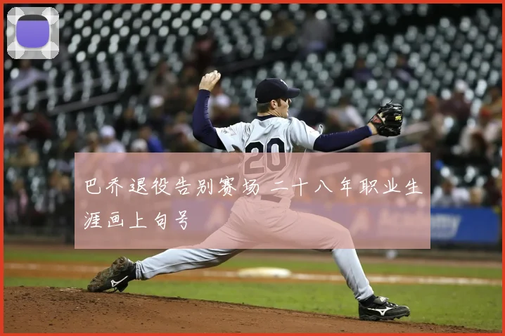 巴乔退役告别赛场 二十八年职业生涯画上句号