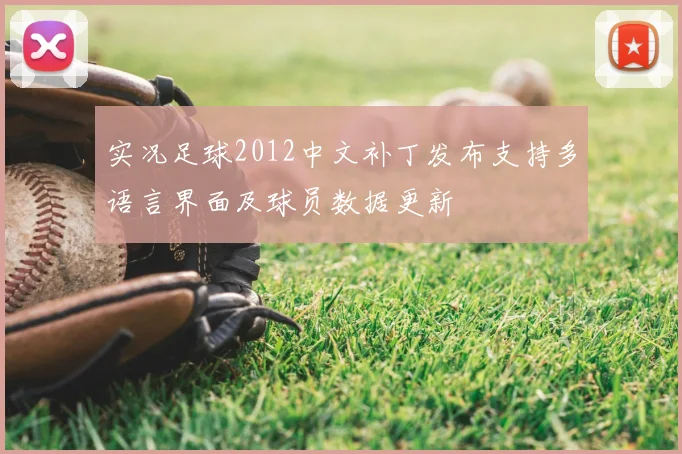 实况足球2012中文补丁发布支持多语言界面及球员数据更新