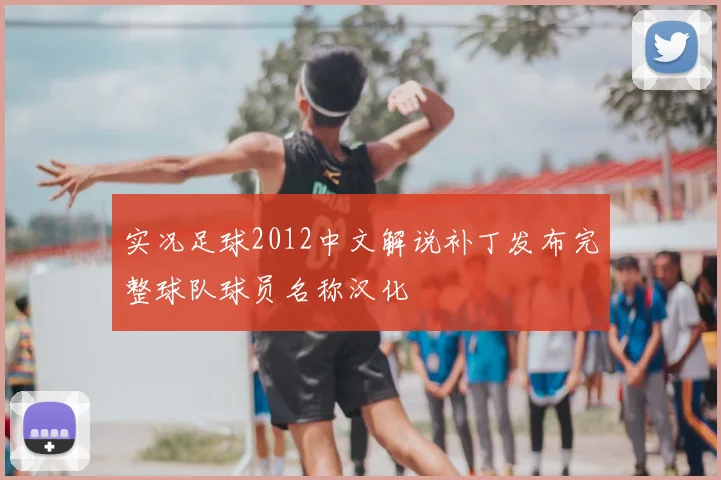 实况足球2012中文解说补丁发布完整球队球员名称汉化