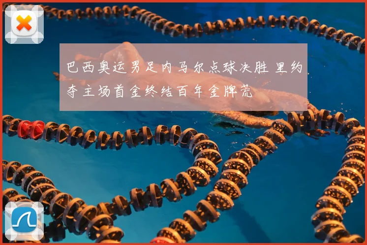 巴西奥运男足内马尔点球决胜 里约夺主场首金终结百年金牌荒