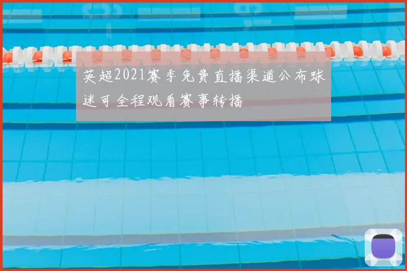 英超2021赛季免费直播渠道公布球迷可全程观看赛事转播