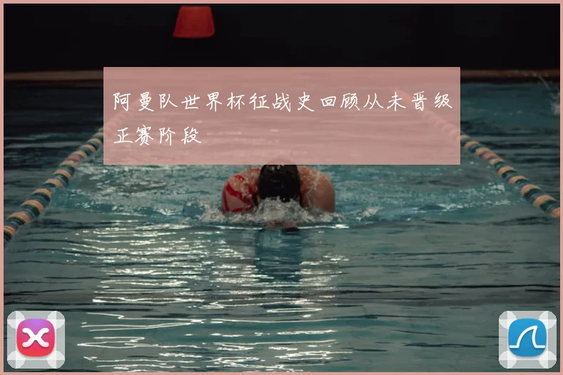 阿曼队世界杯征战史回顾从未晋级正赛阶段