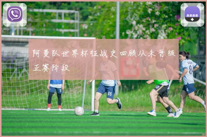 阿曼队世界杯征战史回顾从未晋级正赛阶段