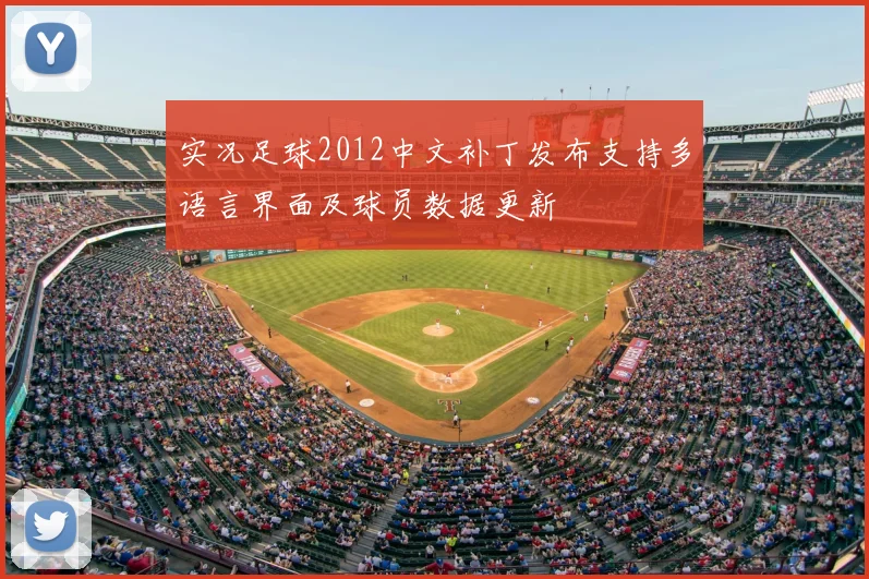 实况足球2012中文补丁发布支持多语言界面及球员数据更新