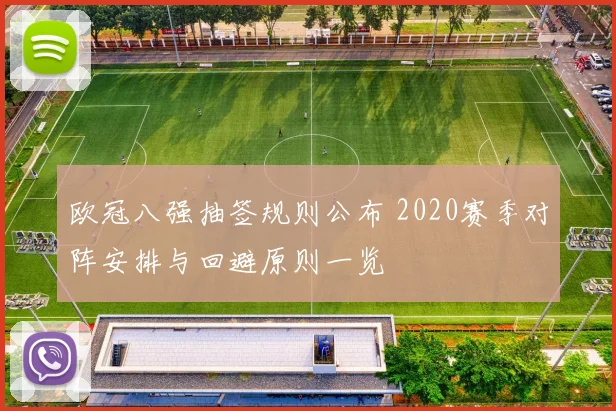 欧冠八强抽签规则公布 2020赛季对阵安排与回避原则一览