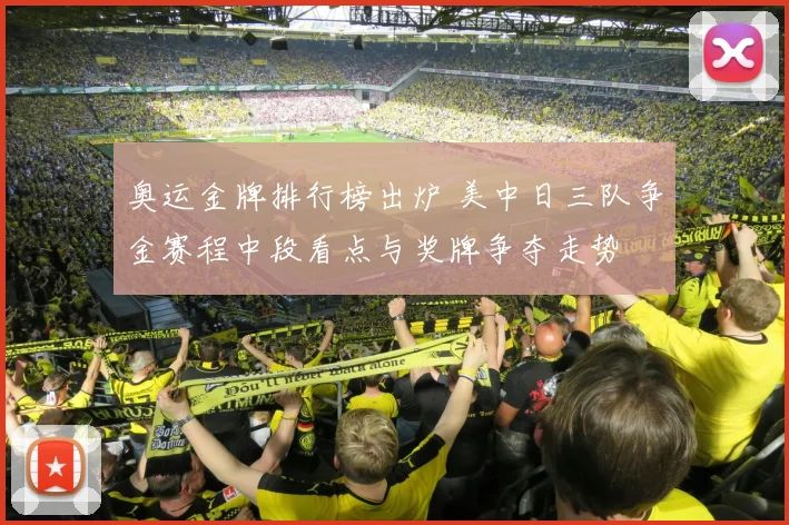 奥运金牌排行榜出炉 美中日三队争金赛程中段看点与奖牌争夺走势