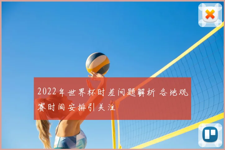 2022年世界杯时差问题解析 各地观赛时间安排引关注